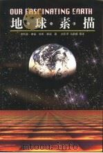 地球素描  修订版（1998 PDF版）
