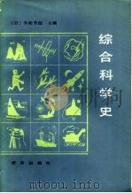 综合科学史   1989  PDF电子版封面  7800330737  （日）友松芳郎主编；陈云奎译 