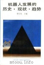 机器人发展的历史、现状、趋势   1989  PDF电子版封面  7560302009  郭宇光主编 