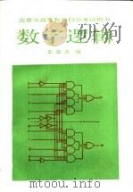 数字逻辑   1987年03月第1版  PDF电子版封面    王克义编 
