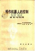 操作机器人的控制理论与应用   1991  PDF电子版封面  7030022696  （南斯拉夫）M·武科布拉托维奇，（南斯拉夫）D·斯托基奇著； 