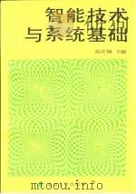 智能技术与系统基础   1990  PDF电子版封面  7301007043  高庆狮主编 