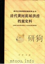 清代黄河流域洪涝档案史料（1993 PDF版）