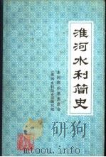淮河水利简史（1990 PDF版）