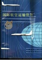 国际航空运输管理（1987 PDF版）