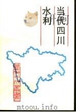 当代四川水利（1991 PDF版）