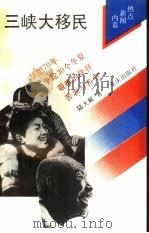 三峡大移民（1992 PDF版）