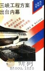 三峡工程方案出台内幕   1992  PDF电子版封面  7536620799  王群生著 