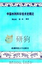 中国水利科学技术史概论（1989 PDF版）