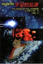 宇宙的起源   1995  PDF电子版封面  753233659X  （英）约翰·D.巴罗著；卞毓麟译 