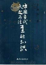 中国古代天文历法基础知识（1989 PDF版）