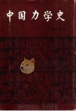 中国力学史（1988 PDF版）