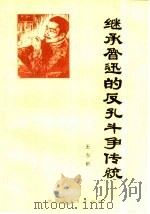 继承鲁迅的反孔斗争传统（1974 PDF版）