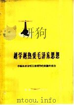 越学越热爱毛泽东思想  丰福生学习毛主席著作的经验（1964 PDF版）