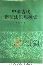 中国古代辩证法思想探索   1986  PDF电子版封面  2091·81  曹德本著 