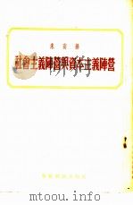 社会主义阵营与资本主义阵营  1950年3月10日在挨里温-斯大林选区选民大会上的演说   1955  PDF电子版封面    （苏）米高扬（А.И.Микоян）著；中华人民共和国对外贸 