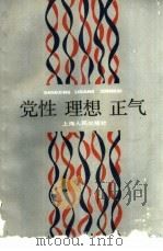 党性  理想  正气   1986  PDF电子版封面  3074·755  本社编 