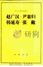 赵广汉尹翁归韩延寿张敞（1983 PDF版）