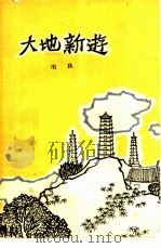 大地新游（1962 PDF版）