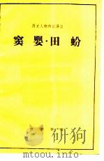 窦婴田蚡   1983  PDF电子版封面  11018·1127  曹相成译注 