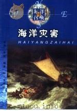 海洋灾害   1999  PDF电子版封面  7501518505  李杰，李岳编著 
