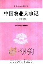 中国农业大事记  1985年（1987 PDF版）