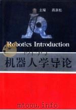 机器人学导论   1994  PDF电子版封面  7538120114  蒋新松主编 
