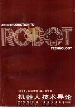 机器人技术导论（1991 PDF版）