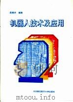 机器人技术及应用   1994  PDF电子版封面  7810124625  吴瑞祥编著 