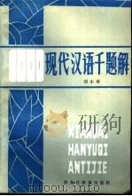 现代汉语千题解（1987 PDF版）