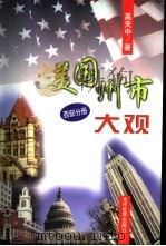 美国州市大观  西部分册   1999  PDF电子版封面  7801151402  高关中著 