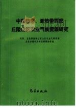 中国热带、亚热带西部丘陵山区农业气候资源研究（1994 PDF版）