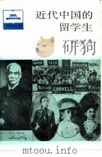 近代中国的留学生   1987  PDF电子版封面  7001·179  李喜所著 