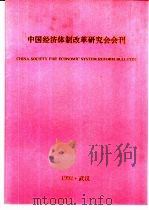 中国经济体制改革研究代会会刊（1992 PDF版）