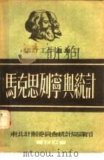 马克思列宁与统计   1951  PDF电子版封面    东北计划委员会统计局辑译 