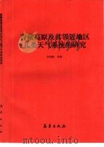 青藏高原及其邻近地区几类天气系统的研究   1992  PDF电子版封面  7502911936  罗四维等著 