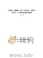 马克思、恩格斯、列宁、斯大林、毛泽东、邓小平、江泽民论党的先进性  2     PDF电子版封面     