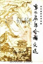 第二届年会论文选   1982  PDF电子版封面    河北省历史学学会 