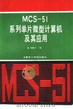 MCS-51系列单片微型计算机及其应用   1987  PDF电子版封面  7810230069  孙育才编 