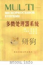 多微处理器系统   1986  PDF电子版封面  15340·009  （英）Y·柏克著；古新生，张振译 