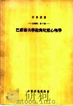 巴甫洛夫学说与儿童心理学   1954  PDF电子版封面    中国科学院心理学研究室编译 