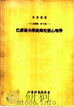 巴甫洛夫学说与儿童心理学（1954 PDF版）