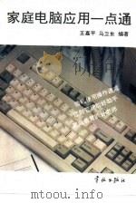 家庭电脑应用一点通   1994  PDF电子版封面  780034701X  王嘉平，马卫东编著 