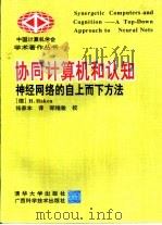 协同计算机和认知  神经网络的自上而下方法（1994 PDF版）