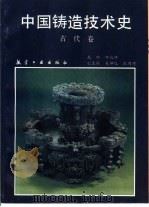 中国铸造技术史  古代卷   1995  PDF电子版封面  7800468259  田长浒主编 