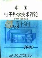 中国电子科学技术评论  1986-1990（1991 PDF版）