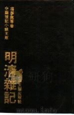 明清杂记   1992  PDF电子版封面  7532109461  （明）冯梦龙等著 