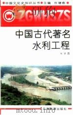 中国古代著名水利工程   1991  PDF电子版封面  7530912305  朱学西著 