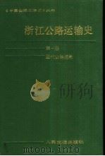 浙江公路运输史  第1册  近代公路运输（1988 PDF版）