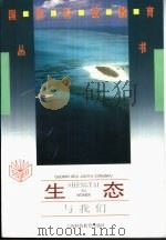 生态与我们（1995 PDF版）